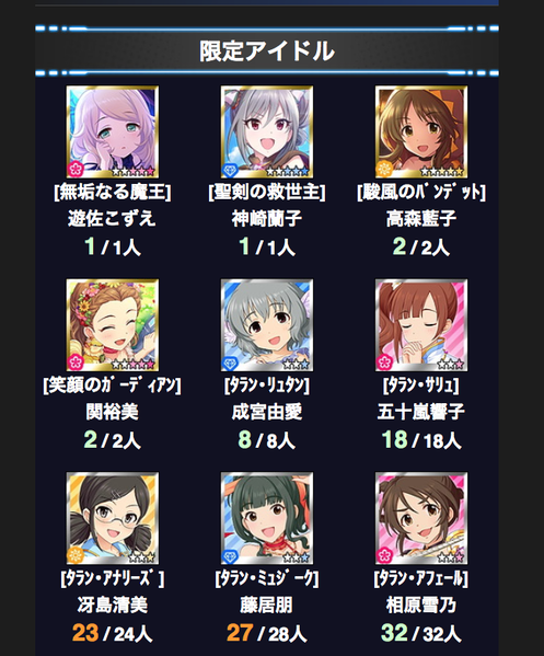 ファイル:無垢なる魔王リミテッドガチャ 限定アイドル.png