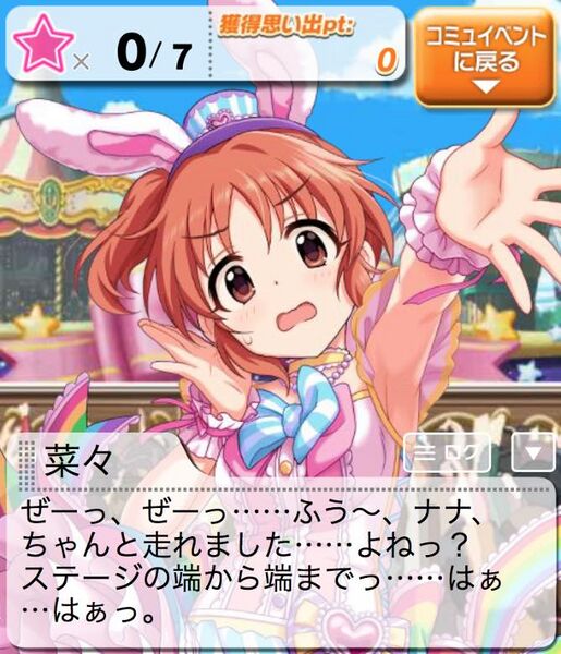 ファイル:7thアニバアイプロ エピソードC 菜々101.jpg